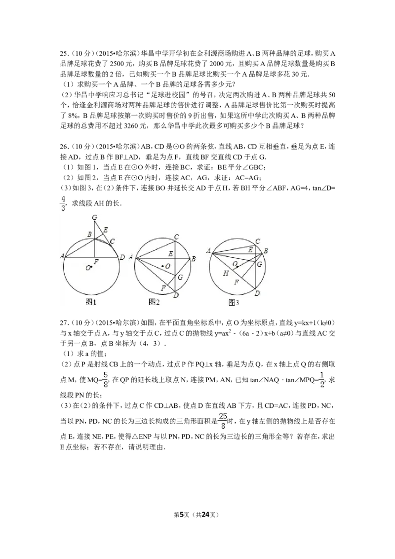 2015年哈尔滨市中考数学试题及答案_中考真题_2.数学中考真题2015-2024年_地区卷_黑龙江_哈尔滨中考数学08-21