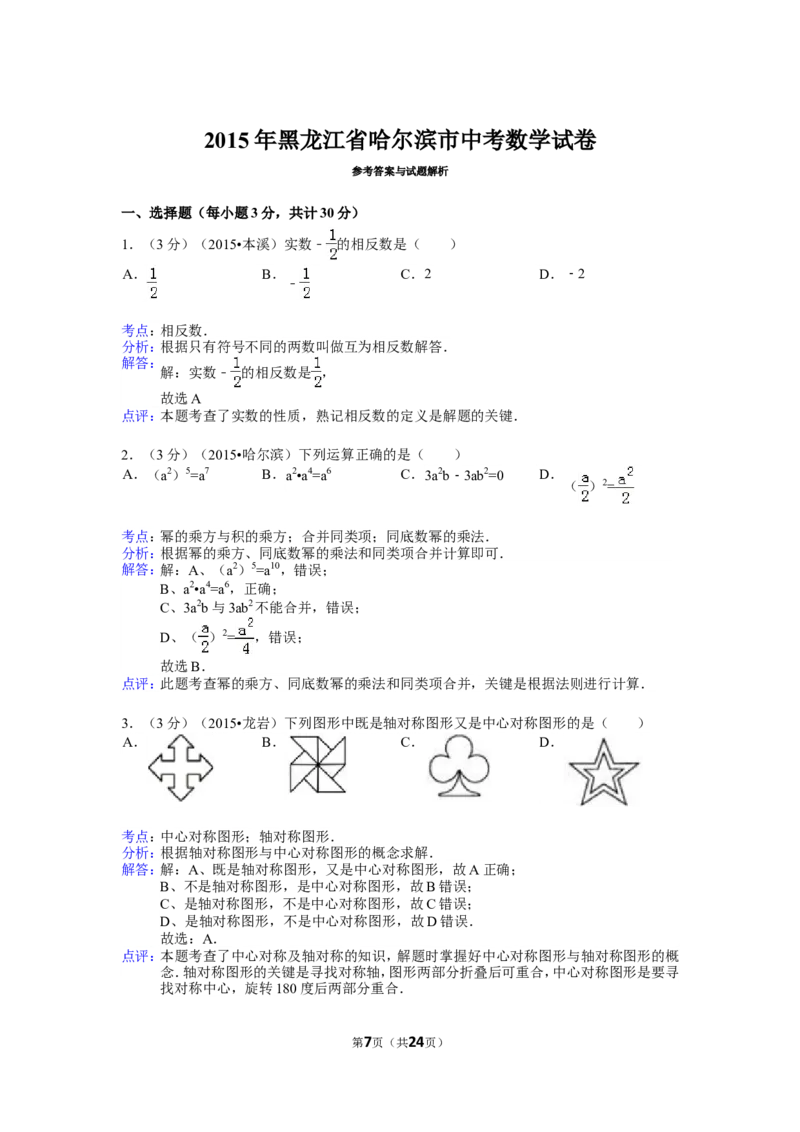 2015年哈尔滨市中考数学试题及答案_中考真题_2.数学中考真题2015-2024年_地区卷_黑龙江_哈尔滨中考数学08-21