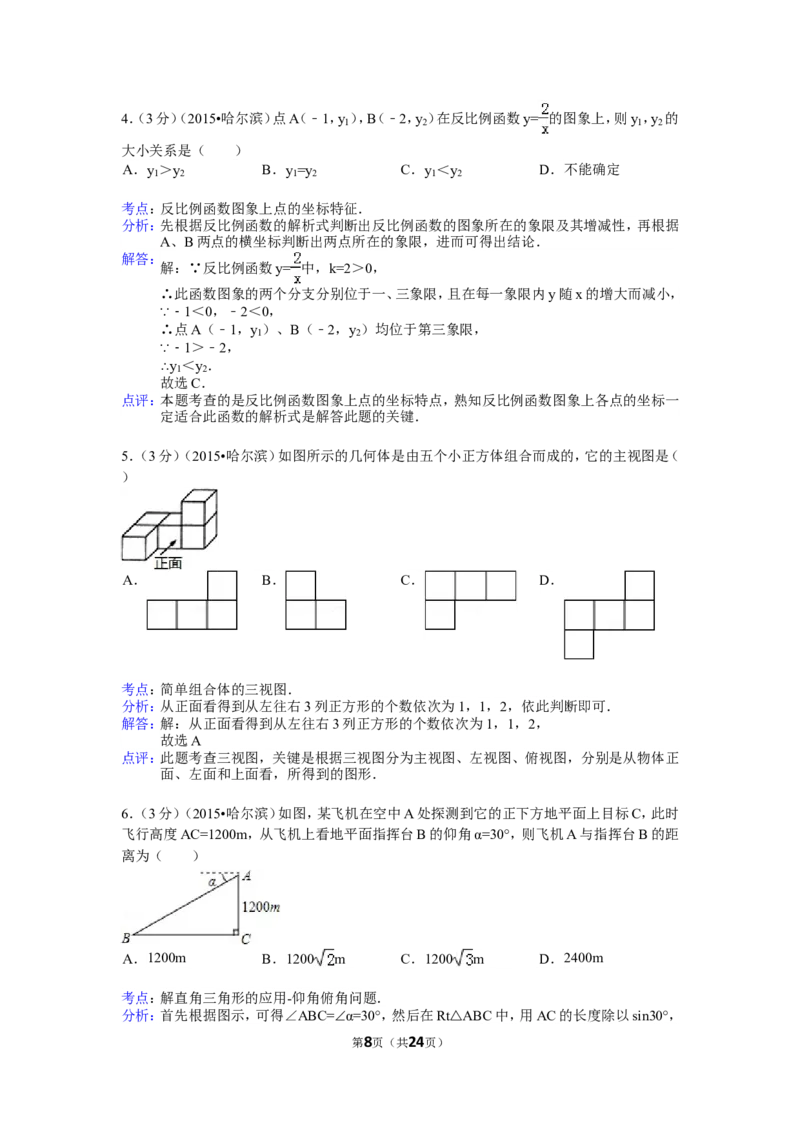 2015年哈尔滨市中考数学试题及答案_中考真题_2.数学中考真题2015-2024年_地区卷_黑龙江_哈尔滨中考数学08-21