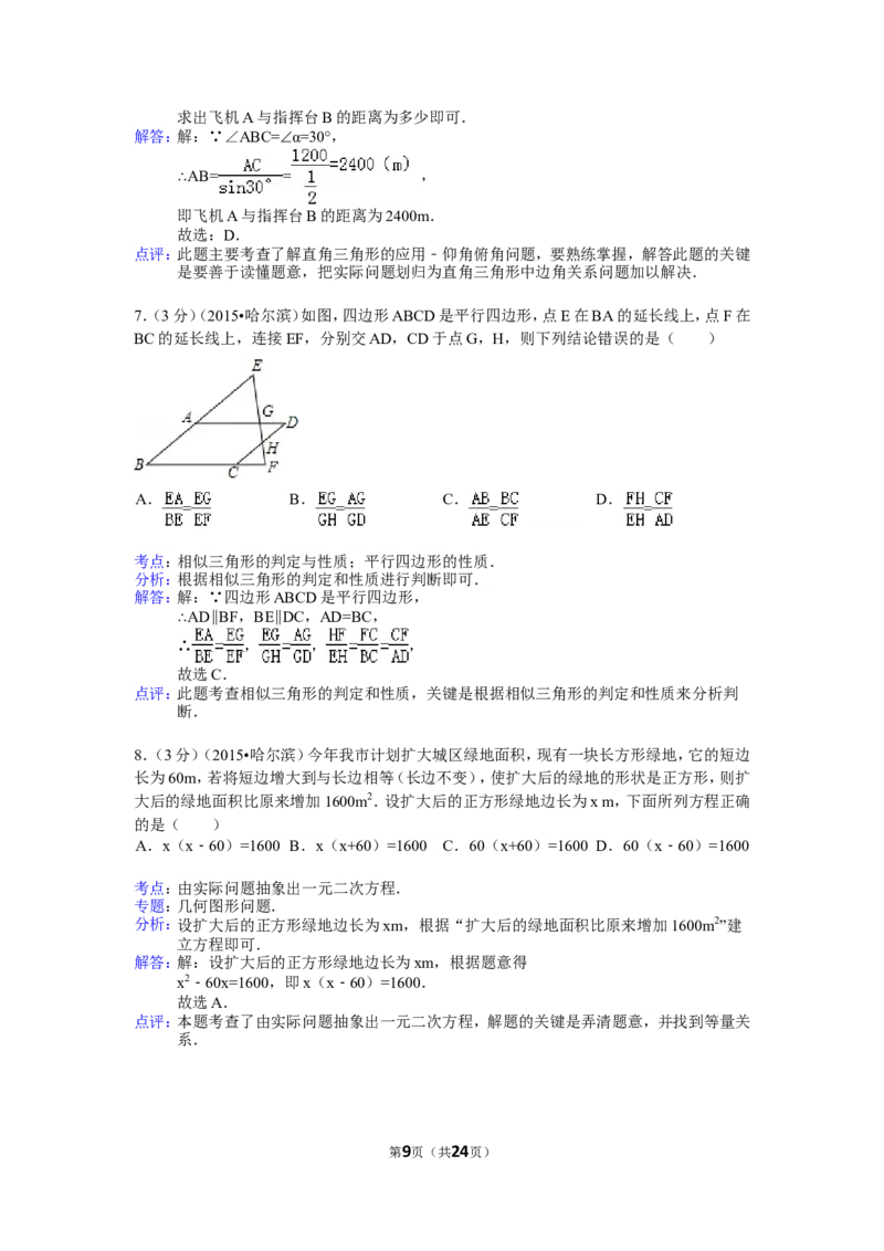 2015年哈尔滨市中考数学试题及答案_中考真题_2.数学中考真题2015-2024年_地区卷_黑龙江_哈尔滨中考数学08-21
