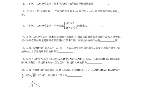 2015年哈尔滨市中考数学试题及答案_中考真题_2.数学中考真题2015-2024年_地区卷_黑龙江_哈尔滨中考数学08-21