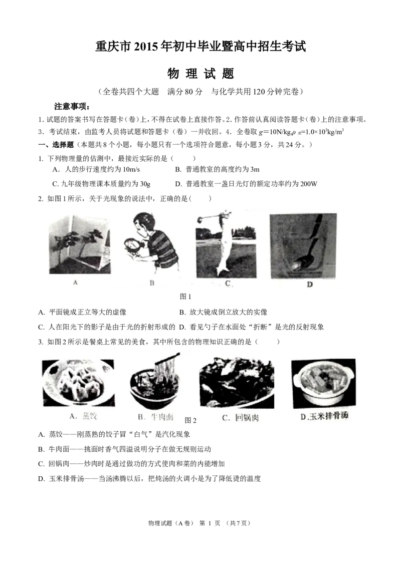 2015年重庆市中考物理试题及答案(A卷)_中考真题_4.物理中考真题2015-2024年_地区卷_重庆中考物理08-22