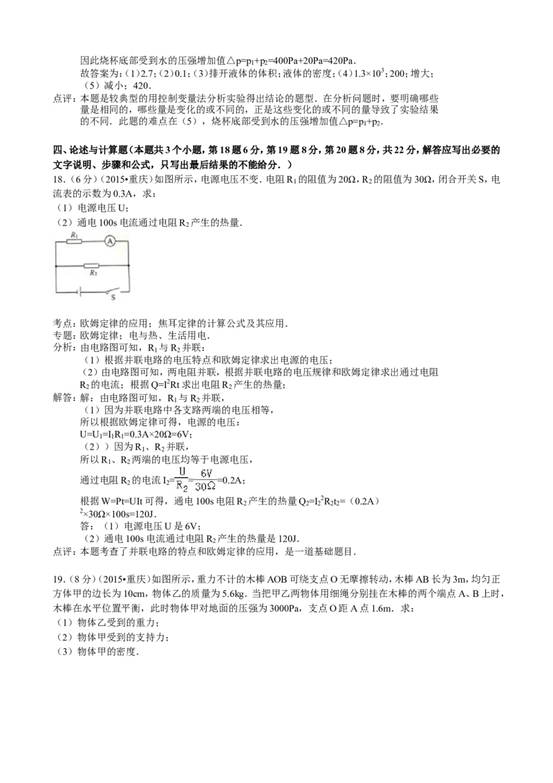 2015年重庆市中考物理试题及答案(A卷)_中考真题_4.物理中考真题2015-2024年_地区卷_重庆中考物理08-22
