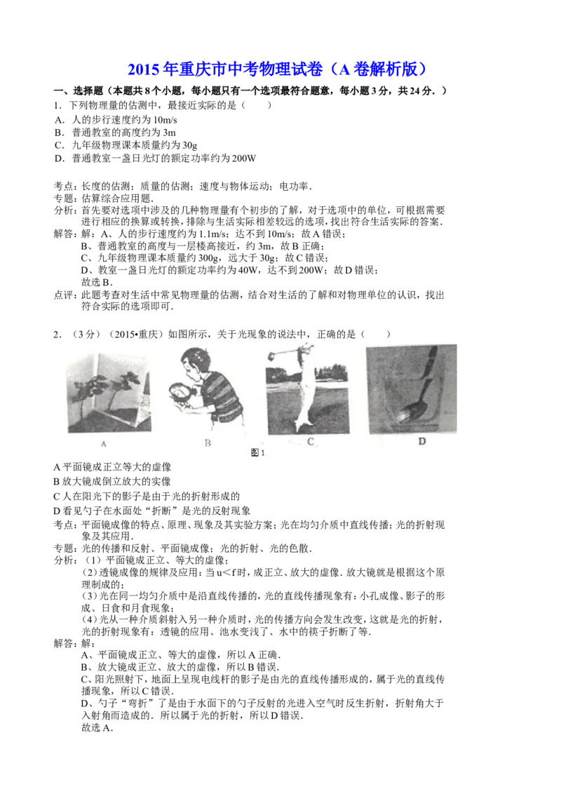 2015年重庆市中考物理试题及答案(A卷)_中考真题_4.物理中考真题2015-2024年_地区卷_重庆中考物理08-22