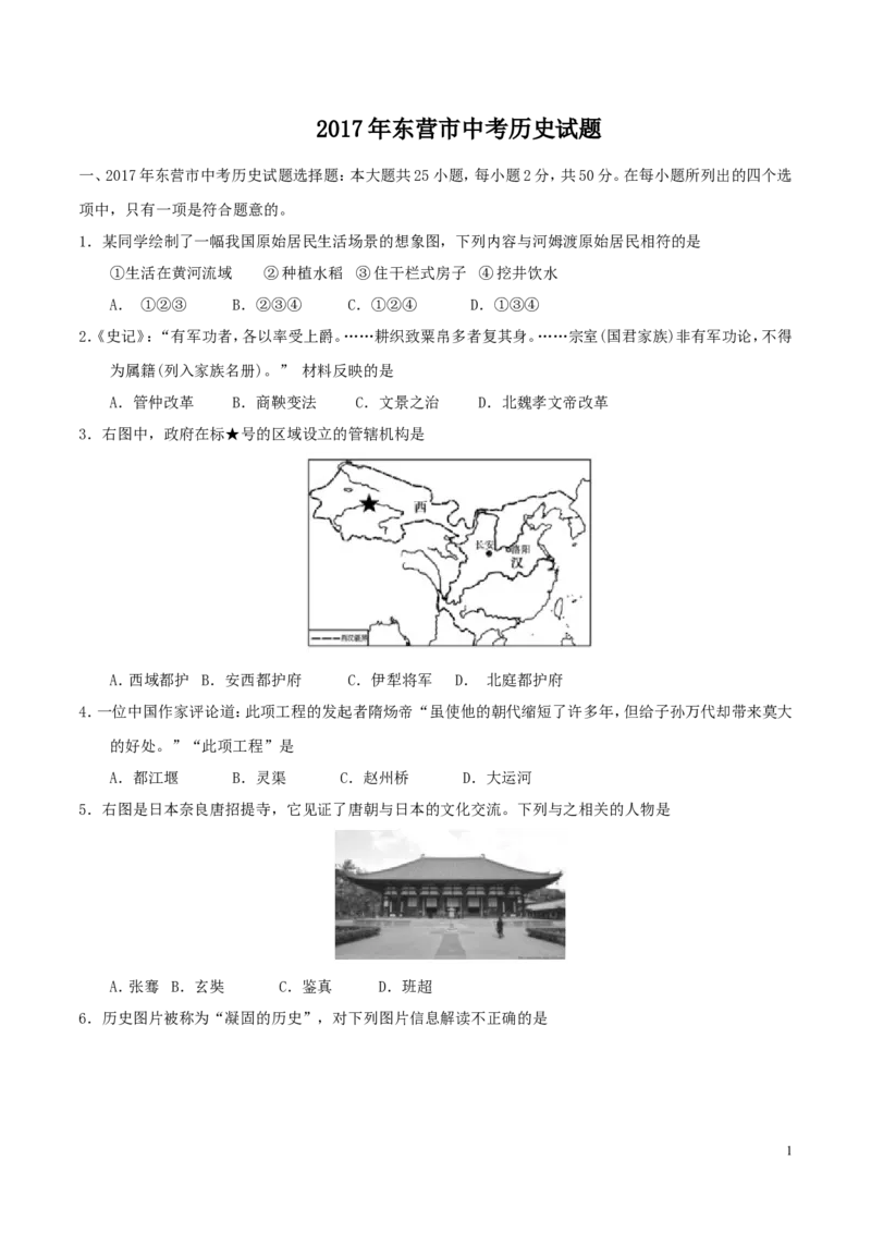 2017年山东省东营市中考历史试题及答案_中考真题_6.历史中考真题2015-2024年_地区卷_山东省_东营中考历史09-22