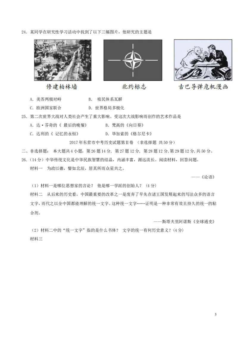 2017年山东省东营市中考历史试题及答案_中考真题_6.历史中考真题2015-2024年_地区卷_山东省_东营中考历史09-22