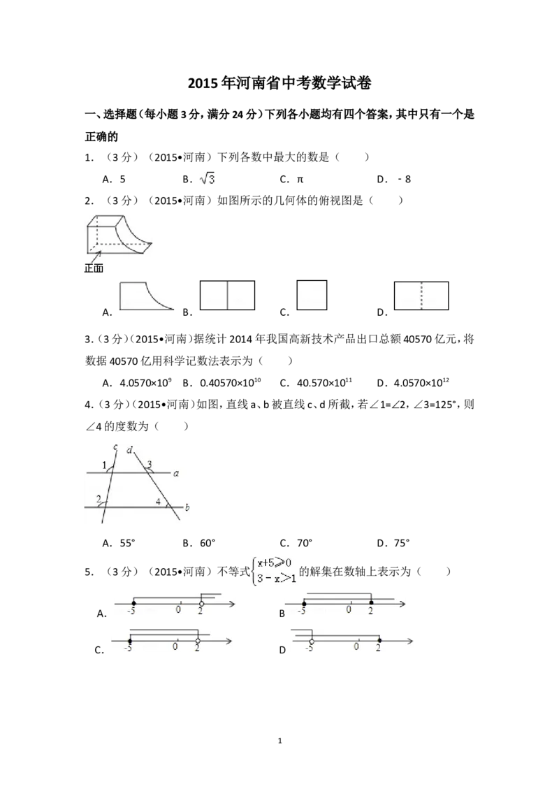 2015年河南省中考数学试卷（含解析版）_中考真题_2.数学中考真题2015-2024年_2015年全国中考数学180份