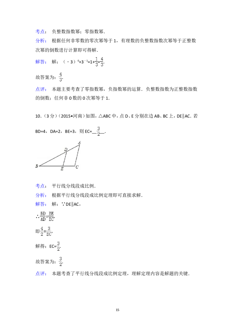 2015年河南省中考数学试卷（含解析版）_中考真题_2.数学中考真题2015-2024年_2015年全国中考数学180份