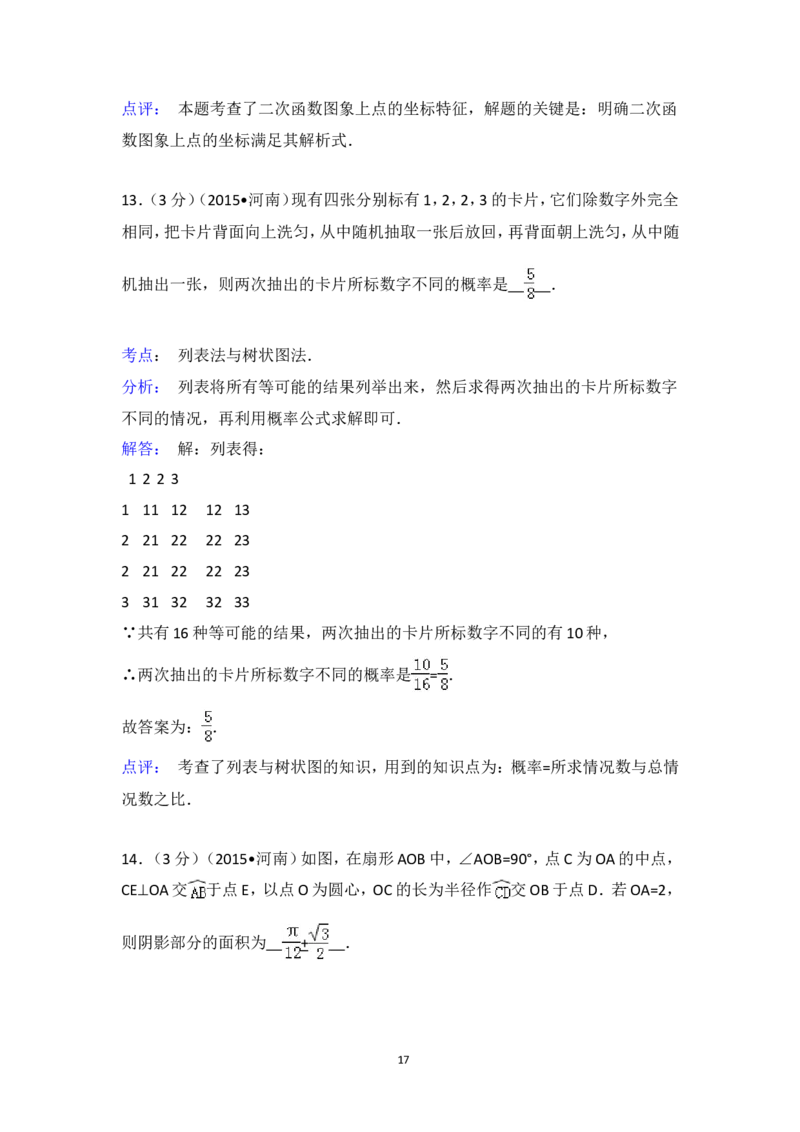 2015年河南省中考数学试卷（含解析版）_中考真题_2.数学中考真题2015-2024年_2015年全国中考数学180份