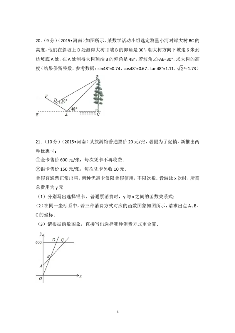 2015年河南省中考数学试卷（含解析版）_中考真题_2.数学中考真题2015-2024年_2015年全国中考数学180份