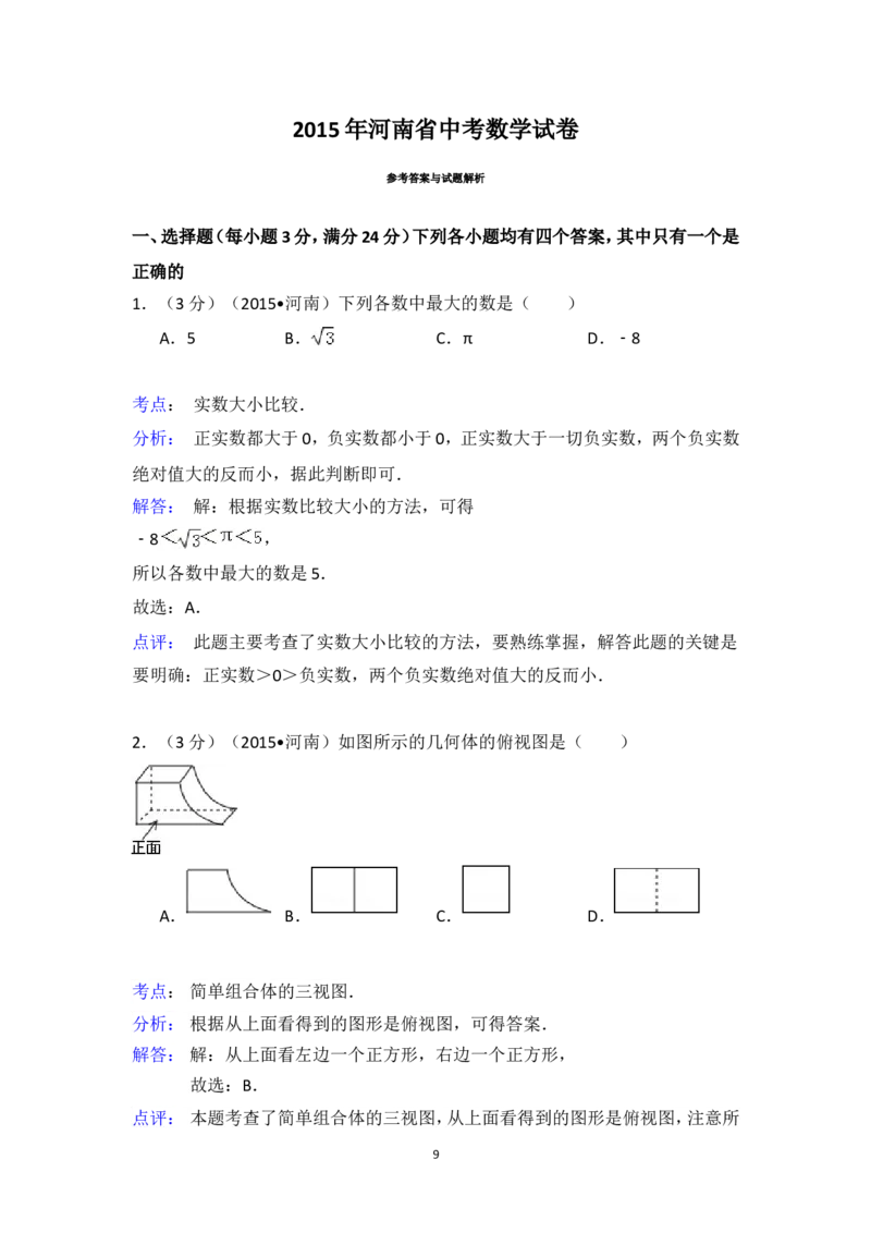 2015年河南省中考数学试卷（含解析版）_中考真题_2.数学中考真题2015-2024年_2015年全国中考数学180份