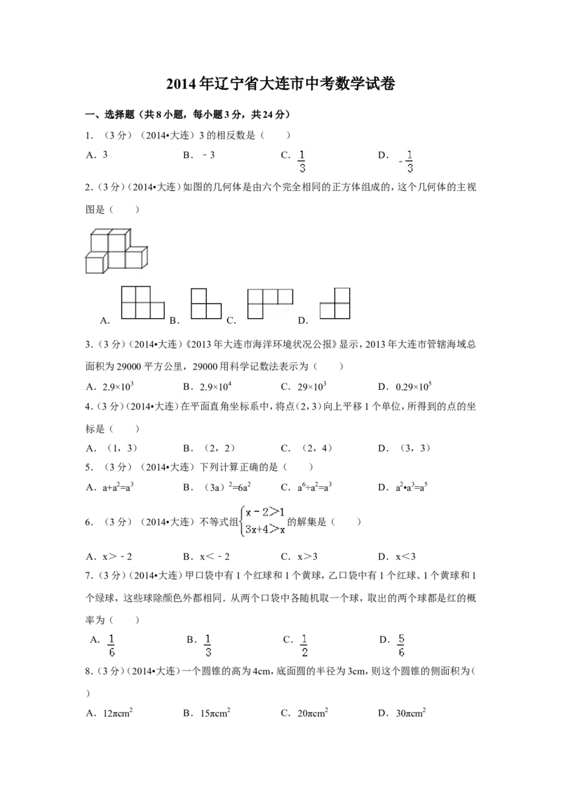 2014年辽宁省大连市中考数学试卷（含解析版）_中考真题_2.数学中考真题2015-2024年_2014年全国中考数学170份