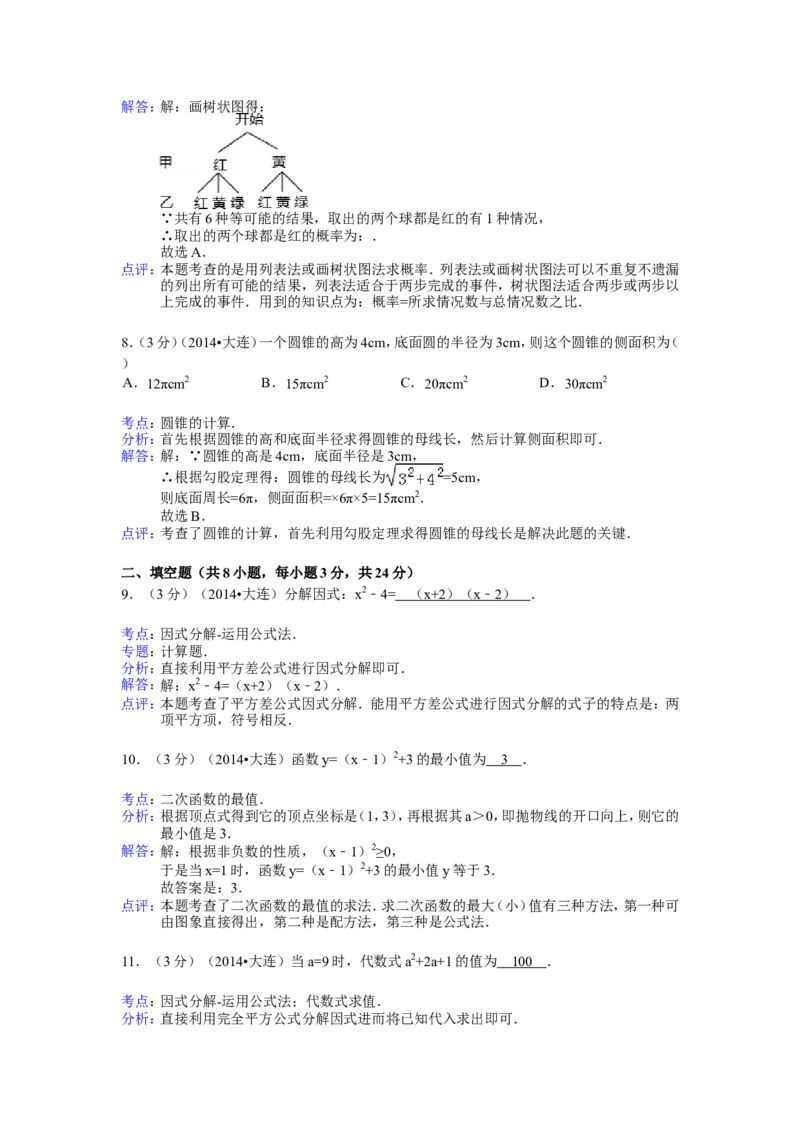 2014年辽宁省大连市中考数学试卷（含解析版）_中考真题_2.数学中考真题2015-2024年_2014年全国中考数学170份