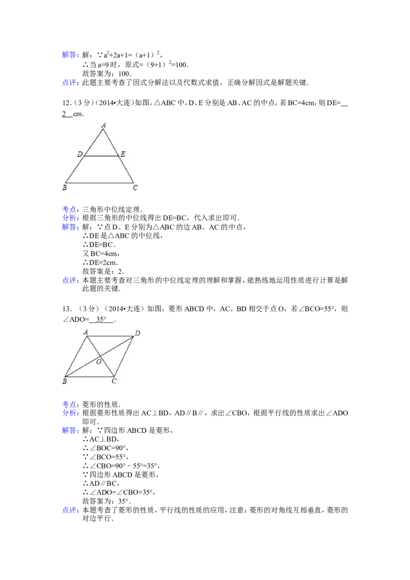 2014年辽宁省大连市中考数学试卷（含解析版）_中考真题_2.数学中考真题2015-2024年_2014年全国中考数学170份