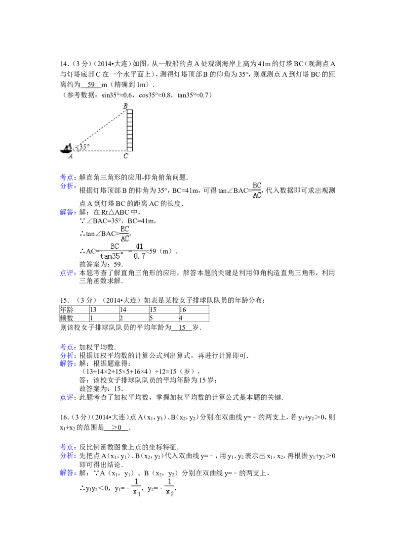 2014年辽宁省大连市中考数学试卷（含解析版）_中考真题_2.数学中考真题2015-2024年_2014年全国中考数学170份