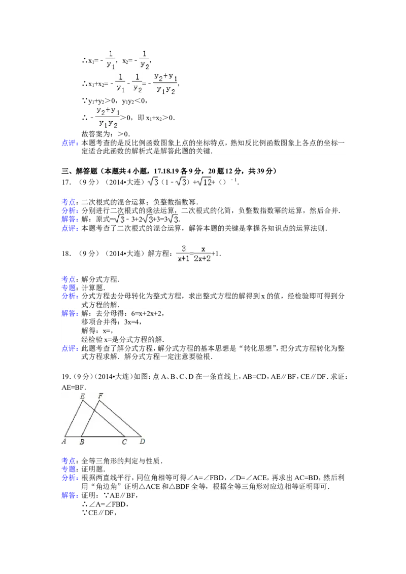 2014年辽宁省大连市中考数学试卷（含解析版）_中考真题_2.数学中考真题2015-2024年_2014年全国中考数学170份