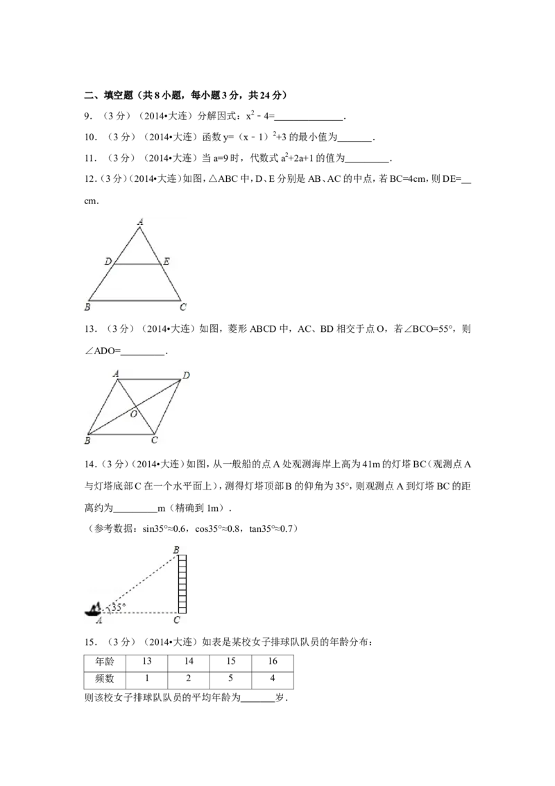 2014年辽宁省大连市中考数学试卷（含解析版）_中考真题_2.数学中考真题2015-2024年_2014年全国中考数学170份