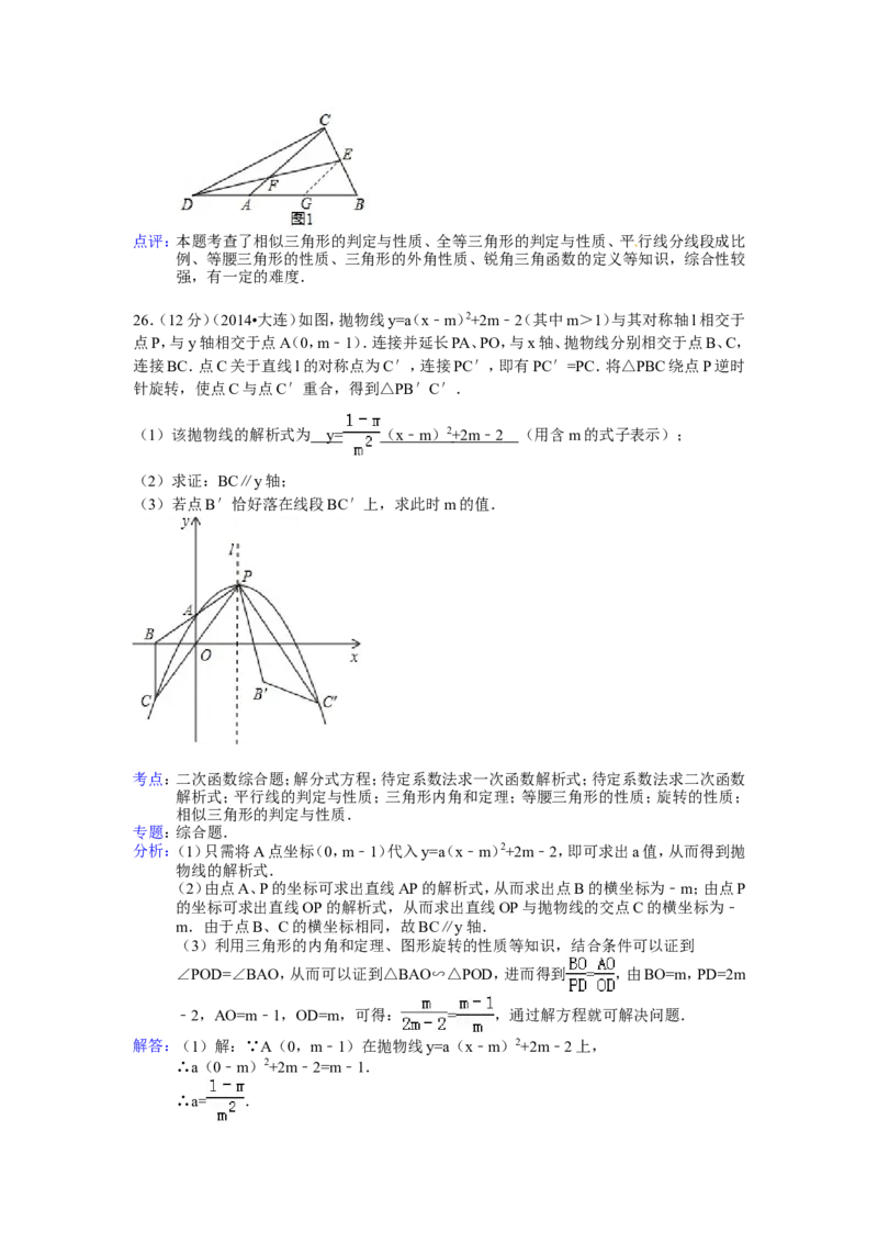 2014年辽宁省大连市中考数学试卷（含解析版）_中考真题_2.数学中考真题2015-2024年_2014年全国中考数学170份