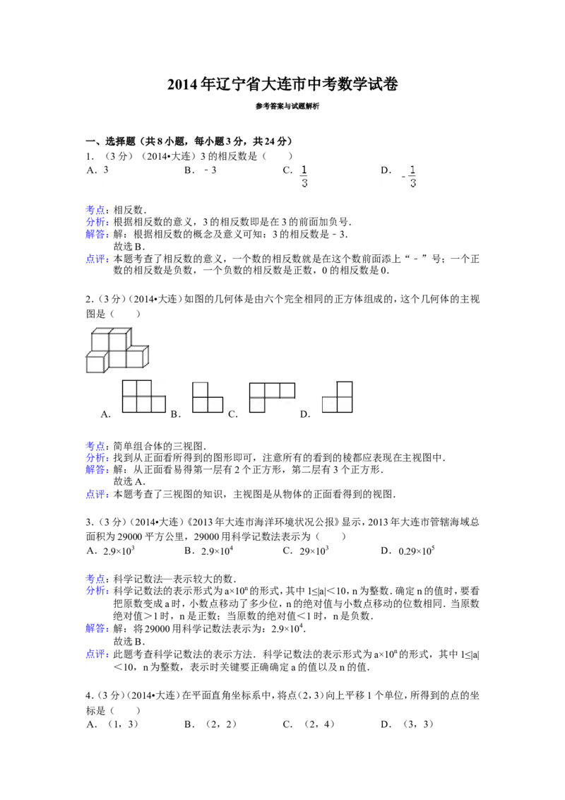 2014年辽宁省大连市中考数学试卷（含解析版）_中考真题_2.数学中考真题2015-2024年_2014年全国中考数学170份