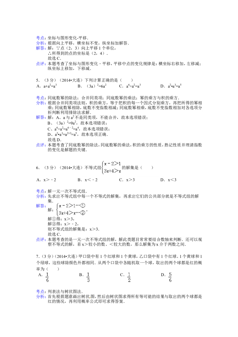 2014年辽宁省大连市中考数学试卷（含解析版）_中考真题_2.数学中考真题2015-2024年_2014年全国中考数学170份