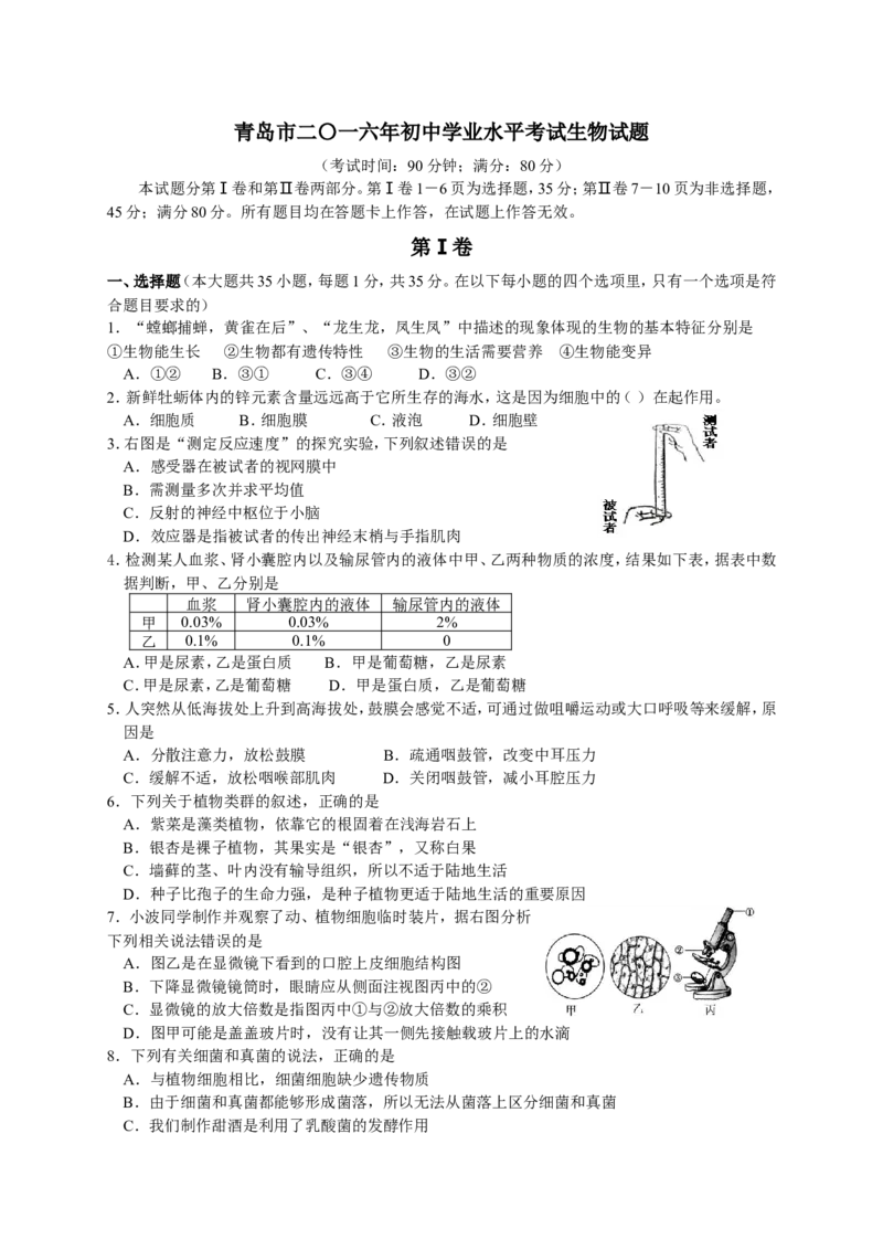 2016年山东青岛初中生物学业考试题及答案_中考真题_8.生物中考真题2015-2024年_地区卷_青岛生物