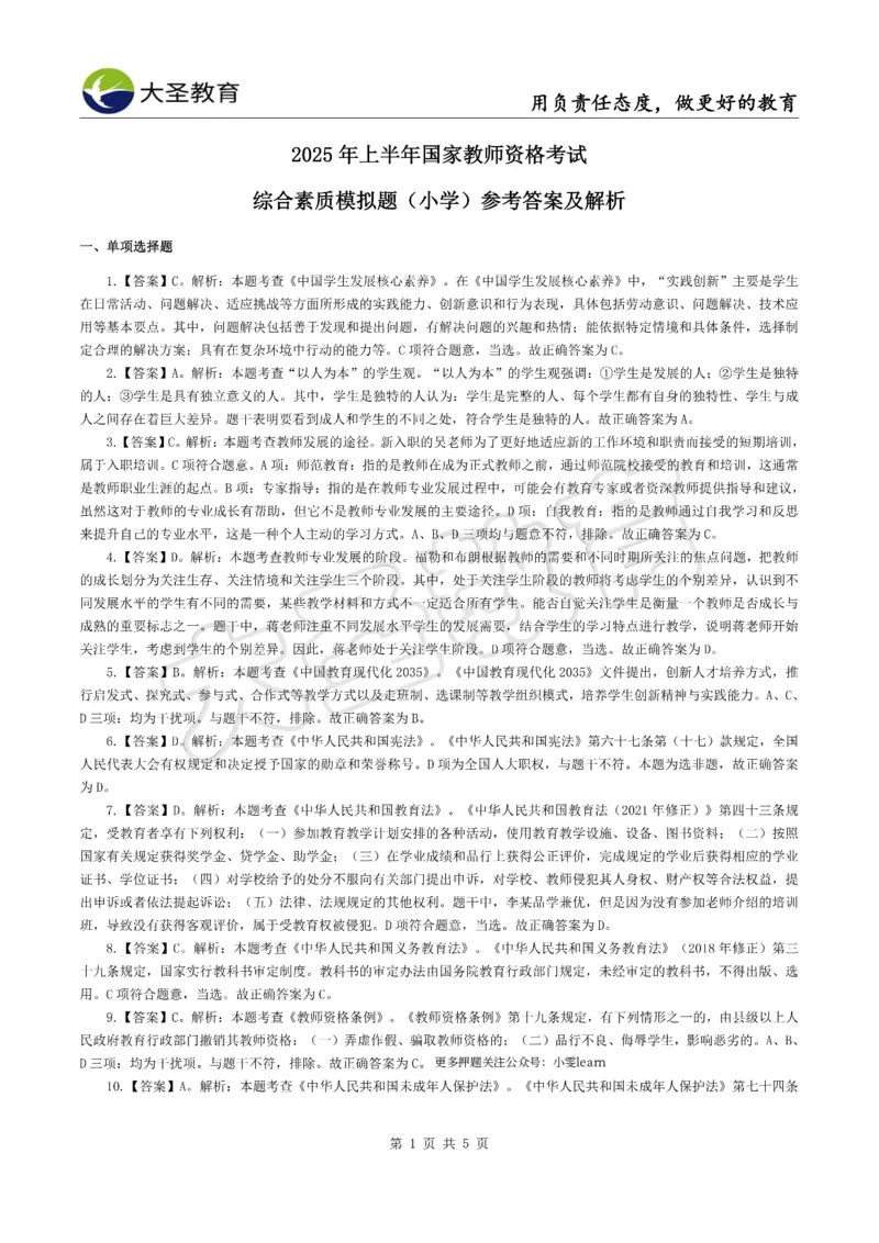 &middot;2025上小学综合素质模拟题（一）答案_4-教培资料-26年最新资料-同步更新_科一科二电子资料合集中小幼（笔记真题知识点汇总等）文件多，按需保存_08大圣合集