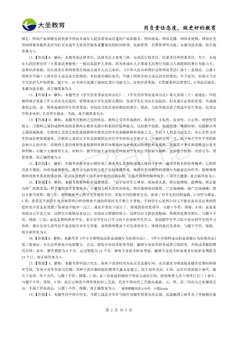 &middot;2025上小学综合素质模拟题（一）答案_4-教培资料-26年最新资料-同步更新_科一科二电子资料合集中小幼（笔记真题知识点汇总等）文件多，按需保存_08大圣合集