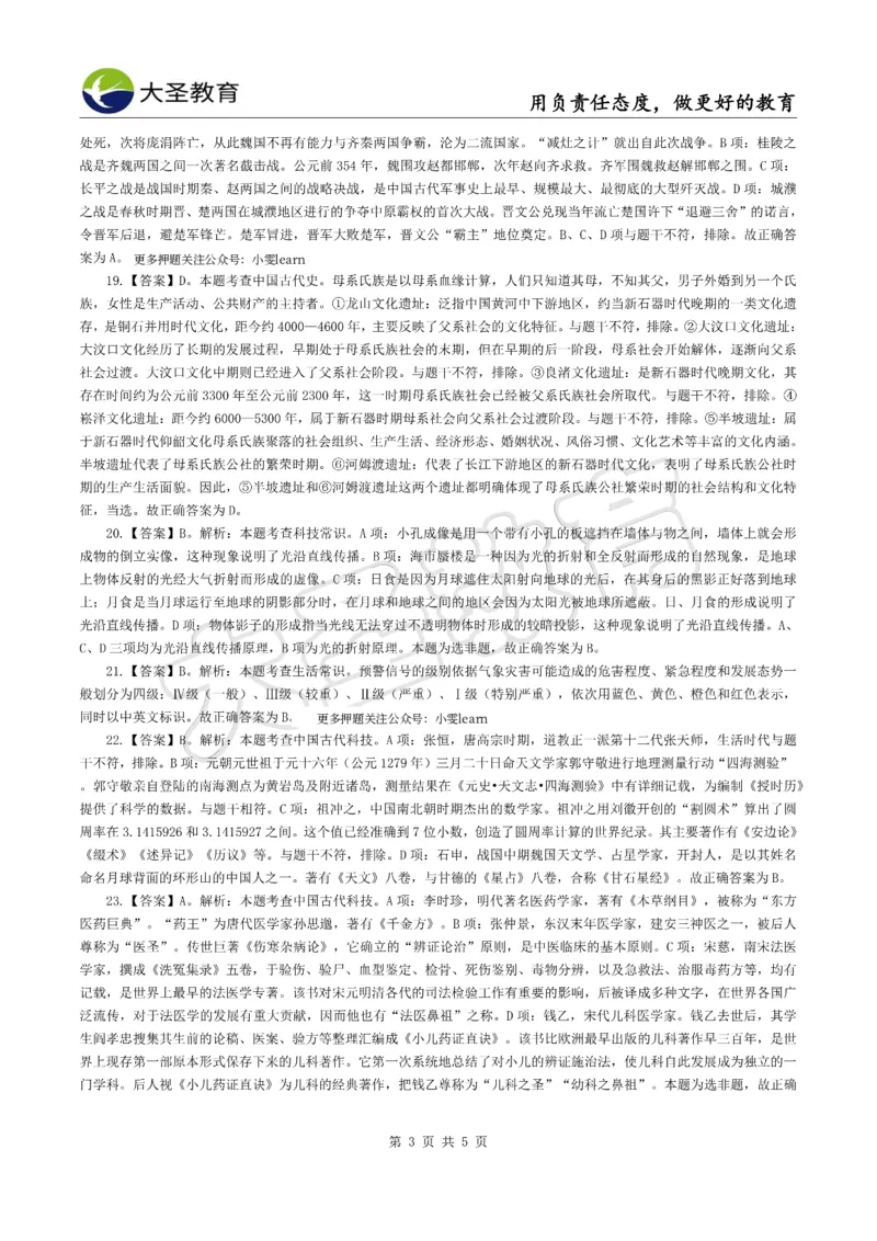 &middot;2025上小学综合素质模拟题（一）答案_4-教培资料-26年最新资料-同步更新_科一科二电子资料合集中小幼（笔记真题知识点汇总等）文件多，按需保存_08大圣合集