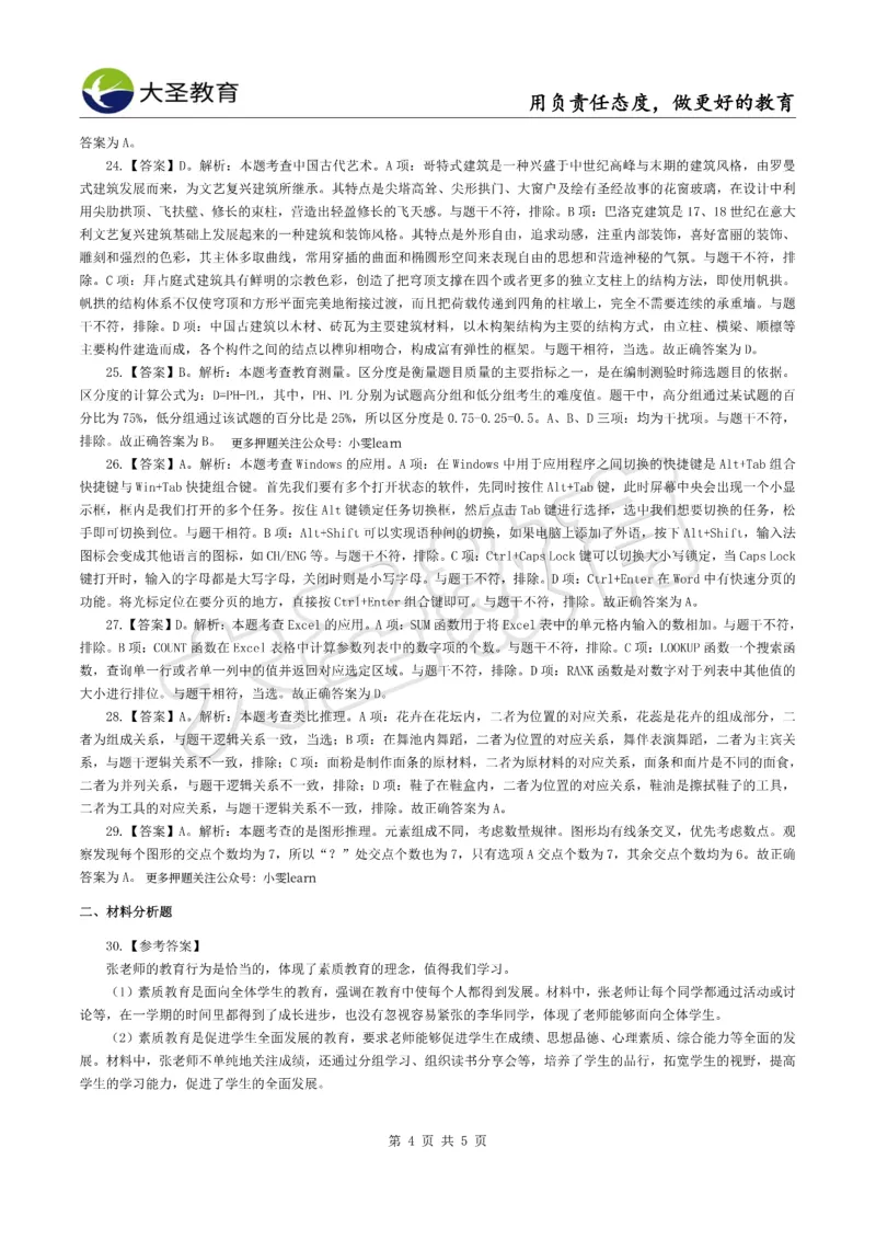 &middot;2025上小学综合素质模拟题（一）答案_4-教培资料-26年最新资料-同步更新_科一科二电子资料合集中小幼（笔记真题知识点汇总等）文件多，按需保存_08大圣合集
