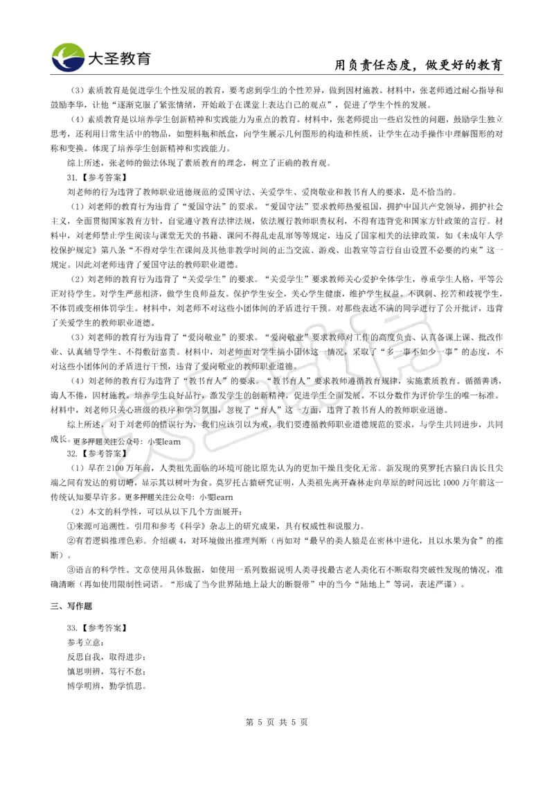 &middot;2025上小学综合素质模拟题（一）答案_4-教培资料-26年最新资料-同步更新_科一科二电子资料合集中小幼（笔记真题知识点汇总等）文件多，按需保存_08大圣合集