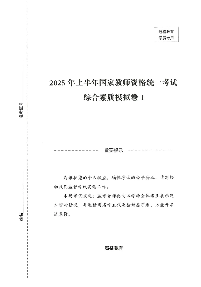 25上－中学综合素质-模拟卷1_4-教培资料-26年最新资料-同步更新_初中高中教资_2025上中学教资笔试_062025上教资笔试考前冲刺汇总_00、考前押题卷❤_08中学-模拟3套卷-CG（完结）