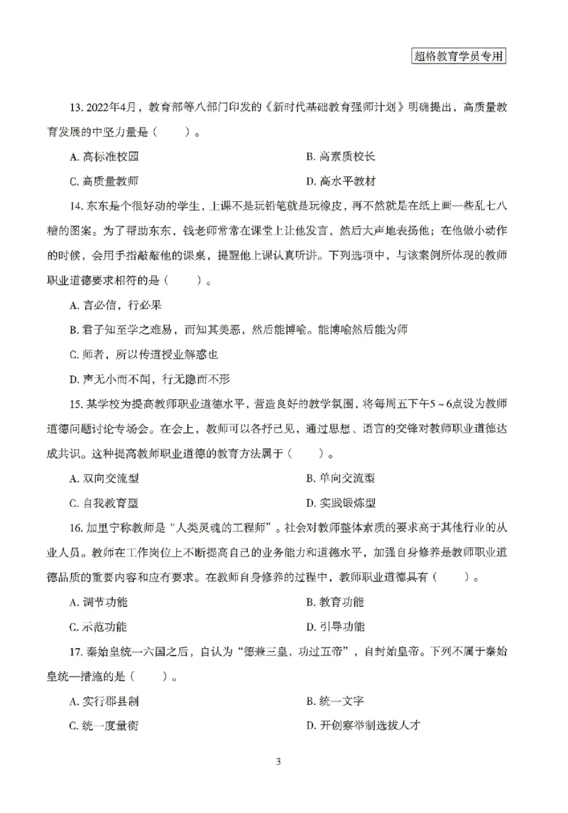 25上－中学综合素质-模拟卷1_4-教培资料-26年最新资料-同步更新_初中高中教资_2025上中学教资笔试_062025上教资笔试考前冲刺汇总_00、考前押题卷❤_08中学-模拟3套卷-CG（完结）