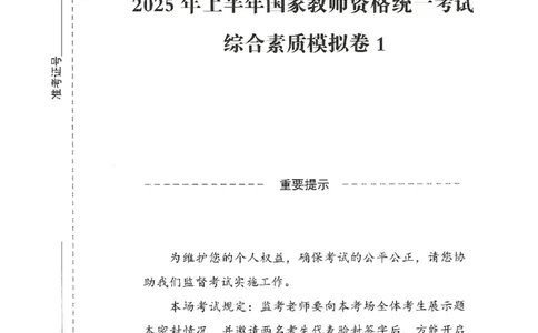 25上－中学综合素质-模拟卷1_4-教培资料-26年最新资料-同步更新_初中高中教资_2025上中学教资笔试_062025上教资笔试考前冲刺汇总_00、考前押题卷❤_08中学-模拟3套卷-CG（完结）