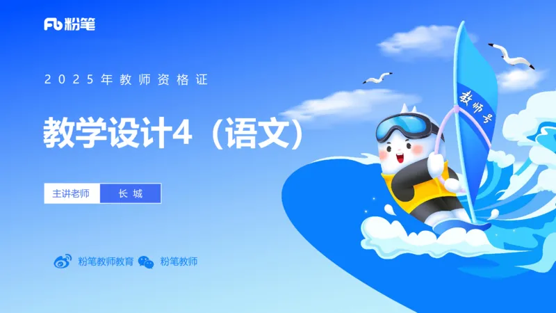 主观题突破6-教学设计（语文）_4-教培资料-26年最新资料-同步更新_小学教资_012025下FB小学系统班_小学25下-教育知识与能力_2.主观题突破_讲义