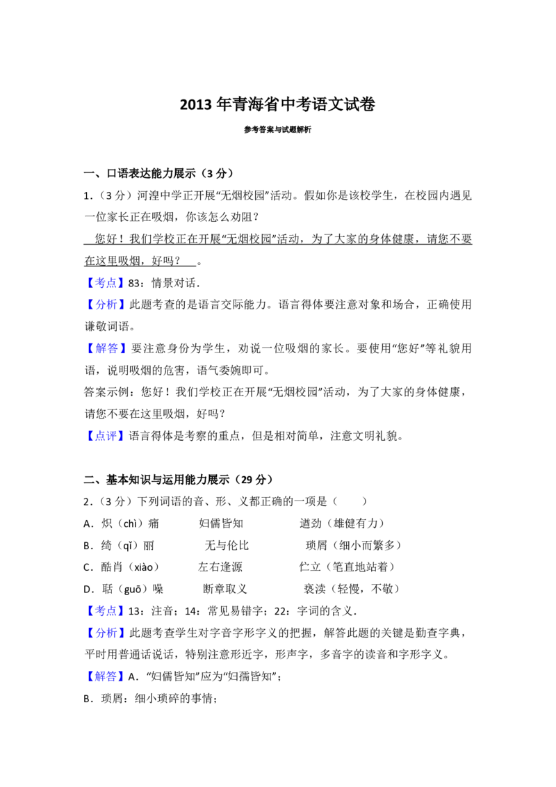 2013年青海省中考语文试卷（省卷）（含解析版）_中考真题_1.语文中考真题2015-2024年_地区卷_青海语文10-21_PDF版（赠送）