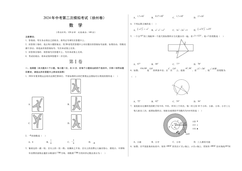 数学（徐州卷）（考试版A3）_2数学总复习_赠送：2024中考模拟题数学_二模_数学（徐州卷）-：2024年中考第二次模拟考试