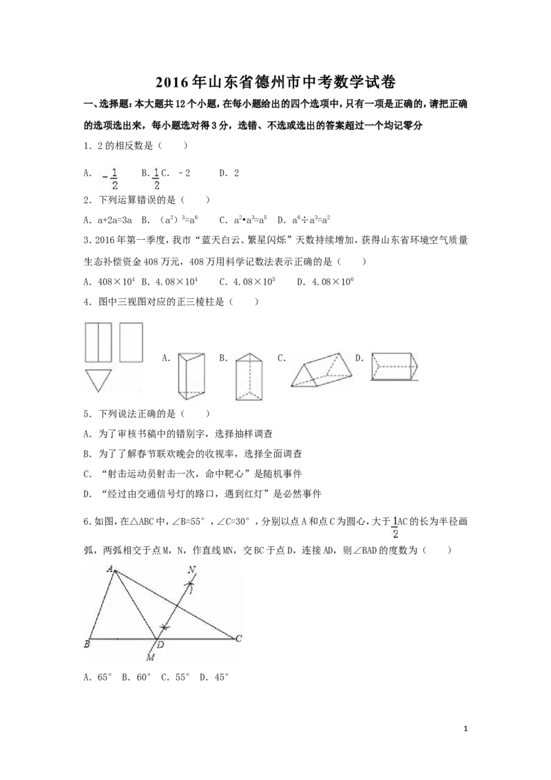 2016年山东省德州市中考数学试卷（含解析版）_中考真题_2.数学中考真题2015-2024年_2016年全国中考数学160份