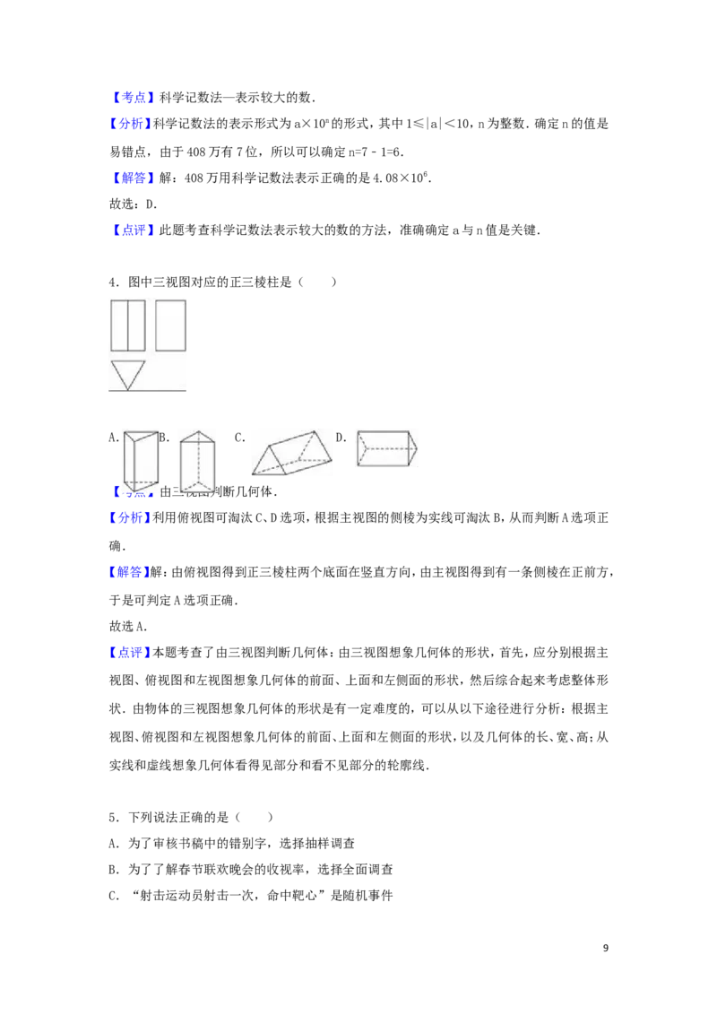 2016年山东省德州市中考数学试卷（含解析版）_中考真题_2.数学中考真题2015-2024年_2016年全国中考数学160份