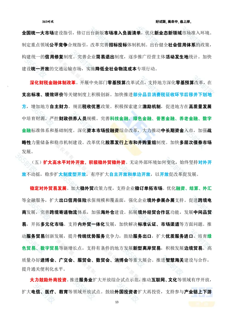 2025年国务院政府工作报告全文划重点_26河南省考备考资料包_03河南时政-省情省况-工作报告_1024&25重要会议考点速记_2025国务院政府工作报告
