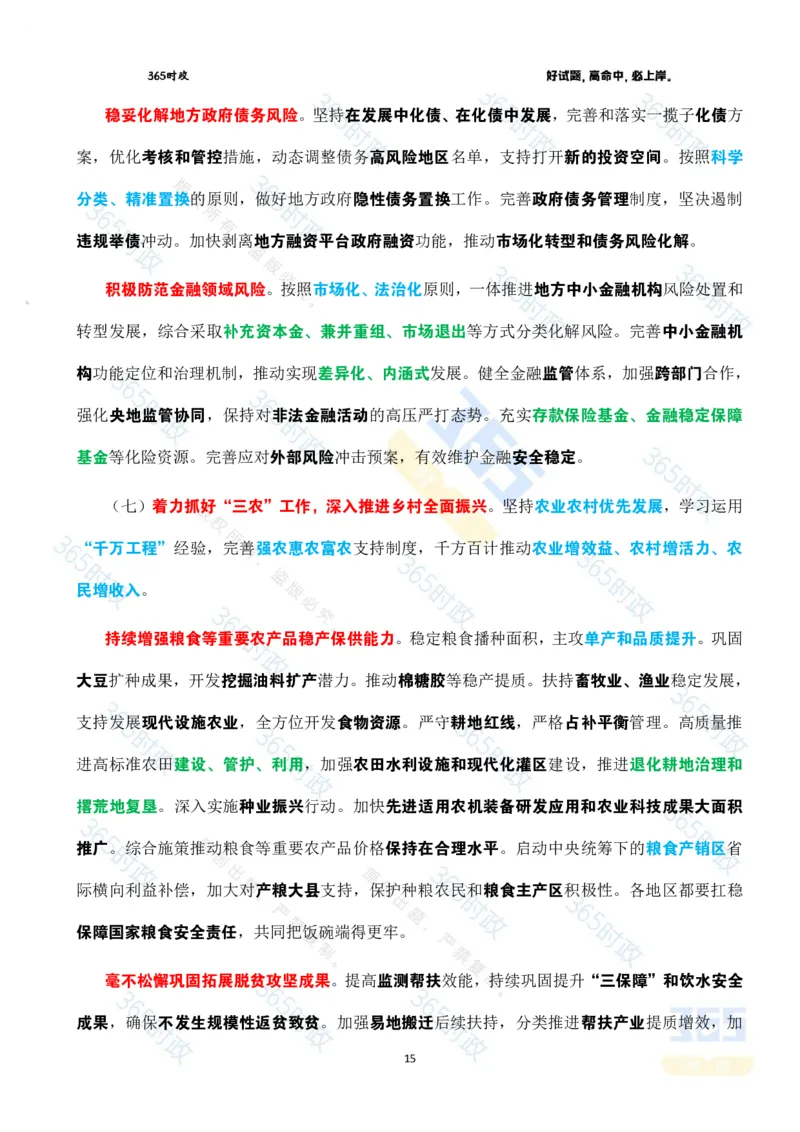 2025年国务院政府工作报告全文划重点_26河南省考备考资料包_03河南时政-省情省况-工作报告_1024&25重要会议考点速记_2025国务院政府工作报告