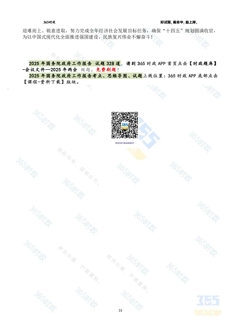 2025年国务院政府工作报告全文划重点_26河南省考备考资料包_03河南时政-省情省况-工作报告_1024&25重要会议考点速记_2025国务院政府工作报告