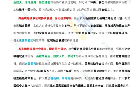 2025年国务院政府工作报告全文划重点_26河南省考备考资料包_03河南时政-省情省况-工作报告_1024&25重要会议考点速记_2025国务院政府工作报告