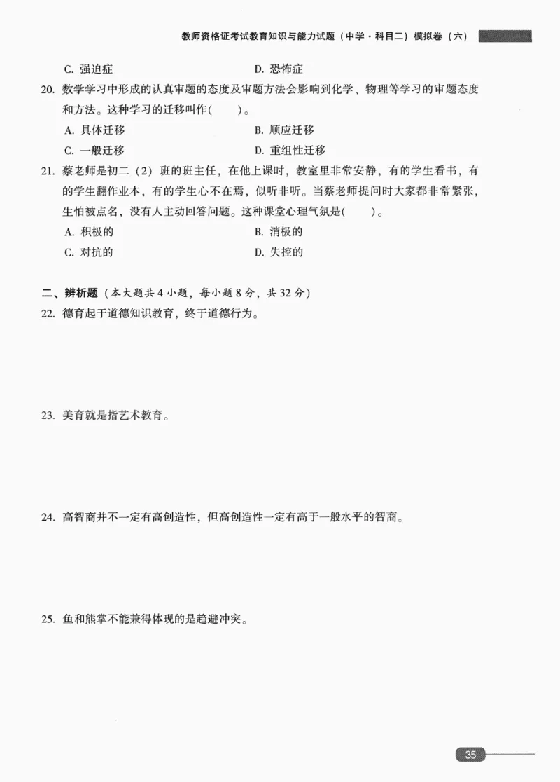 25上-中学教育知识-模拟卷6_4-教培资料-26年最新资料-同步更新_初中高中教资_2025上中学教资笔试_062025上教资笔试考前冲刺汇总_00、考前押题卷❤_02中学-模拟6套卷-YQ（完结）