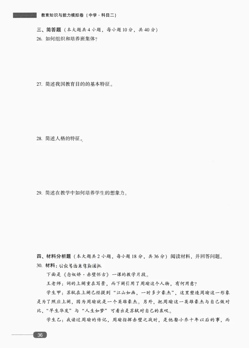 25上-中学教育知识-模拟卷6_4-教培资料-26年最新资料-同步更新_初中高中教资_2025上中学教资笔试_062025上教资笔试考前冲刺汇总_00、考前押题卷❤_02中学-模拟6套卷-YQ（完结）