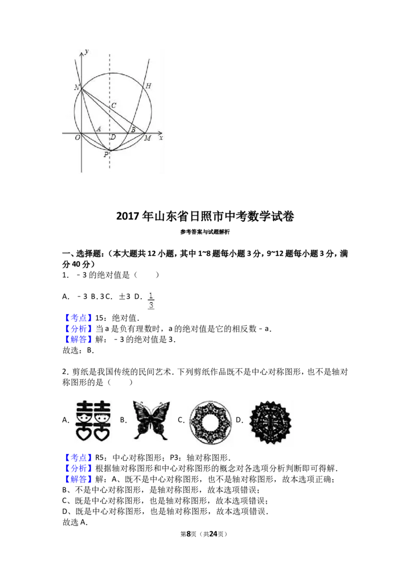2017年山东省日照市中考数学试卷（含解析版）_中考真题_2.数学中考真题2015-2024年_2017年全国中考数学160份