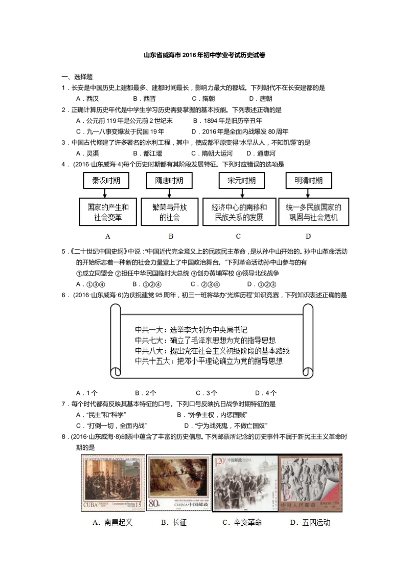 2016年威海市中考历史试题及答案_中考真题_6.历史中考真题2015-2024年_地区卷_山东省_山东威海历史10-20