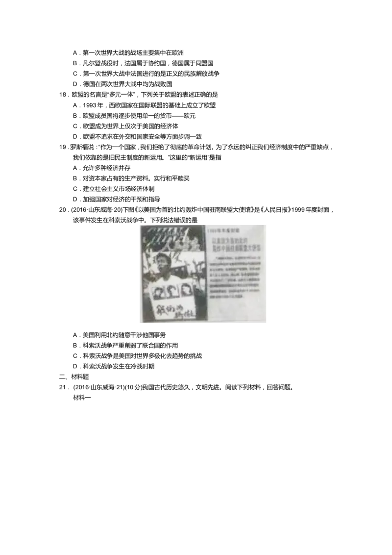2016年威海市中考历史试题及答案_中考真题_6.历史中考真题2015-2024年_地区卷_山东省_山东威海历史10-20
