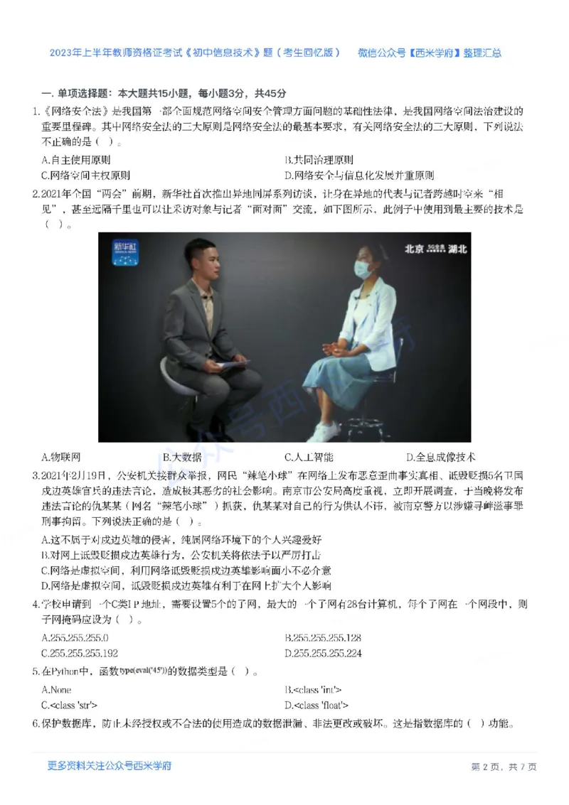 23年上-初中信息技术-教师资格证笔试真题_4-教培资料-26年最新资料-同步更新_初中高中教资_03科三专项（进去保存报考的学科即可）_初中_初中信息技术通关资料包