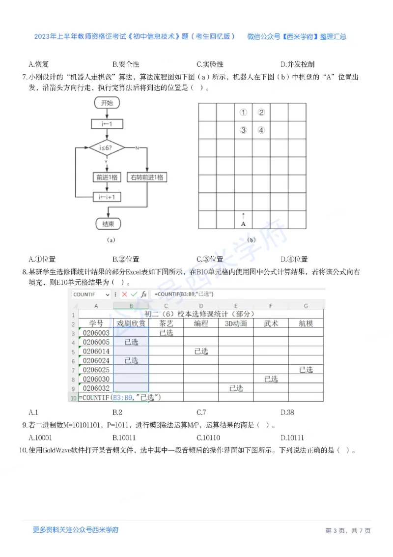 23年上-初中信息技术-教师资格证笔试真题_4-教培资料-26年最新资料-同步更新_初中高中教资_03科三专项（进去保存报考的学科即可）_初中_初中信息技术通关资料包