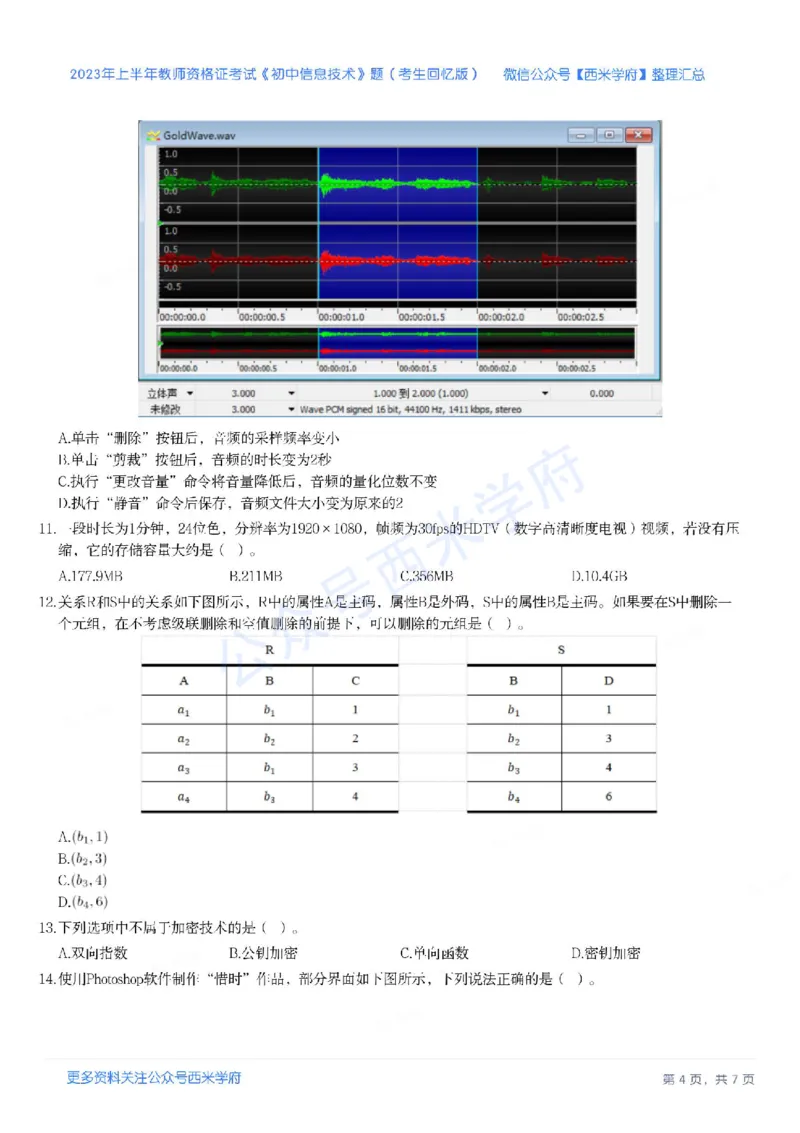 23年上-初中信息技术-教师资格证笔试真题_4-教培资料-26年最新资料-同步更新_初中高中教资_03科三专项（进去保存报考的学科即可）_初中_初中信息技术通关资料包